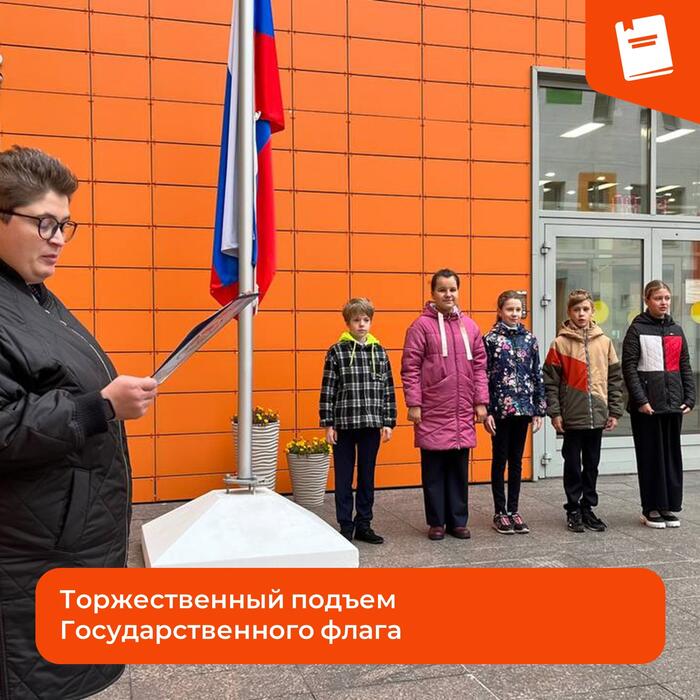02.10.23 церемония торжественного подъема Государственного флага Российской Федерации